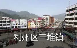利州区三堆镇