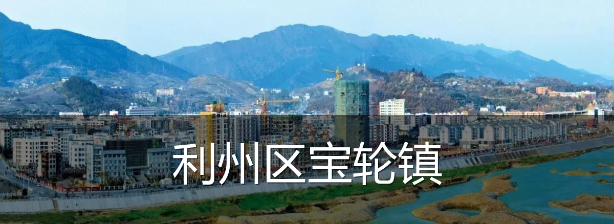 利州区宝轮镇