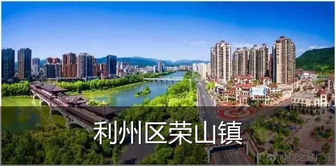 利州区荣山镇