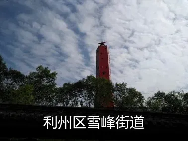 利州区雪峰街道